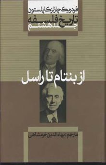 کتاب تاریخ فلسفه(8)از بنتام تا راسل(وزیری)علمی.فرهنگی