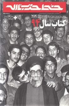 کتاب خط حزب الله-کتاب94-هفته نامه خبری-تحلیلی نماز...