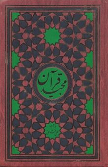 کتاب قرآن مجید-ترجمه مقابل