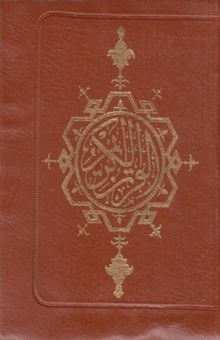 کتاب قرآن کیفی