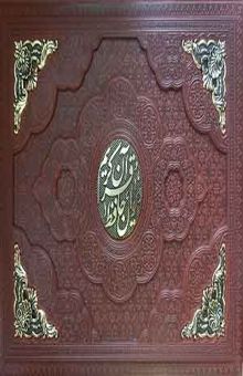 کتاب پک قرآن و حافظ چرم جیبی گلاسه جعبه دار