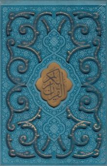 کتاب قرآن و مفاتیح الجنان