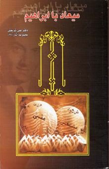 کتاب میعاد با ابراهیم/مجموعه آثار علی شریعتی29
