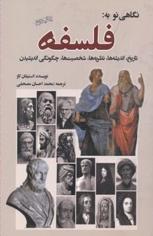 کتاب نگاهی نو به فلسفه
