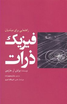 کتاب فیزیک ذرات