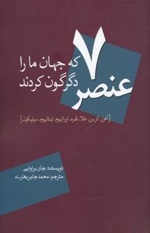 کتاب 7 عنصر که جهان ما را دگرگون کردند نوشته جان براونی