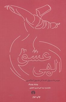 کتاب عشق الهی: سیر به سوی خدا در متون اسلامی
