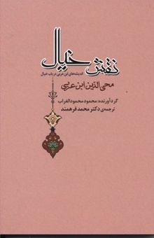 کتاب نقش خیال (اندیشه‌های ابن عربی در باب خیال) نوشته محمدبن‌علی ابن‌عربی، محمود محمودالغراب