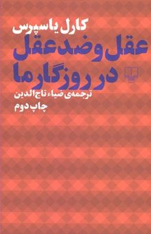 کتاب عقل و ضد عقل در روزگارما