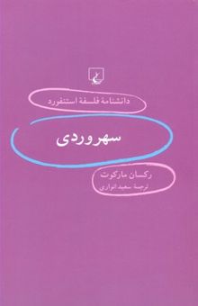 کتاب دانشنامه استنفورد(61)سهروردی