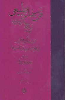 کتاب فن سماع طبیعی