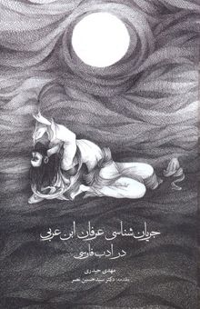 کتاب جریان‌شناسی عرفان ابن عربی در ادب فارسی