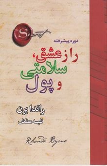 کتاب راز عشق، سلامتی و پول
