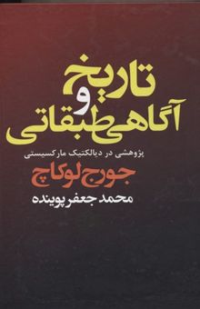 کتاب تاریخ آگاهی طبقاتی