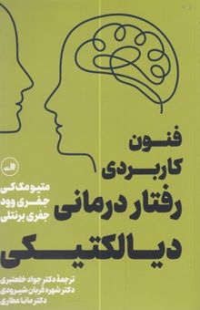 کتاب فنون کاربردی رفتاردرمانی دیالکتیکی