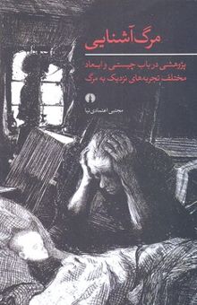 کتاب مرگ آشنایی: پژوهشی در باب چیستی و ابعاد مختلف تجربه‌های نزدیک به مرگ نوشته مجتبی اعتمادی‌نیا