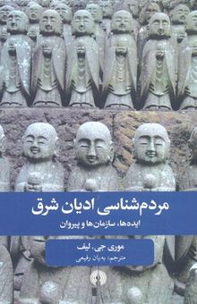 کتاب مردم‌شناسی ادیان شرق: ایده‌ها، سازمان‌ها و پیروان