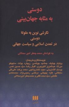 کتاب دوستی به مثابه جهان بینی-نگرشی نوین به مقوله دوستی در تمدن اسلامی و سیاست جهانی