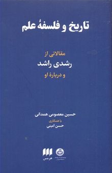 کتاب تاریخ و فلسفه علم نوشته حسین معصومی همدانی