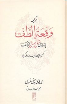 کتاب ترجمه وقعه الطف: بازسازی مقتل‌الحسین ابومخنف (157ق) کهن‌ترین روایت از واقعه کربلا