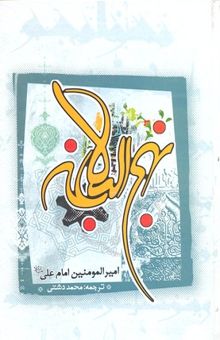 کتاب نهج البلاغه