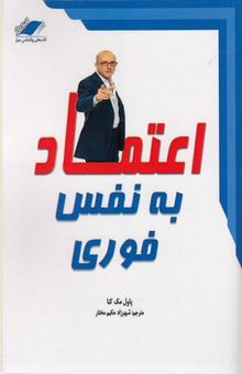 کتاب اعتماد به نفس فوری: قدرت انجام هر آنچه که می‌خواهید بدست آورید