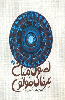کتاب اصول و مبانی عرفان مولوی