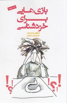 کتاب بازی‌هایی برای خودشناسی