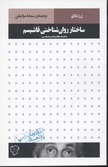 کتاب ساختار روان‌شناختی فاشیسم به انضمام مقاله‌ی قدرت و امر قدسی نوشته ژرژ باتای، میشل‌اچ. ریچمن