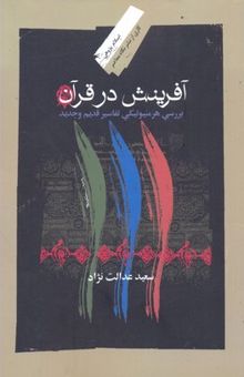 کتاب کشف حجاب: بازخوانی یک مداخله‌ی مدرن