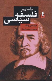 کتاب درآمدی بر فلسفه‌ی سیاسی