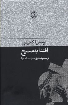 کتاب اقتدا به مسیح