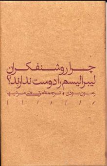 کتاب چرا روشنفکران لیبرالیسم را دوست ندارند