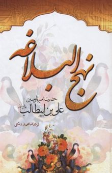 کتاب نهج البلاغه دشتی