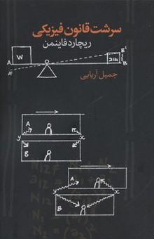 کتاب سرشت قانون فیزیکی