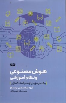 کتاب هوش مصنوعی و نظام آموزشی
