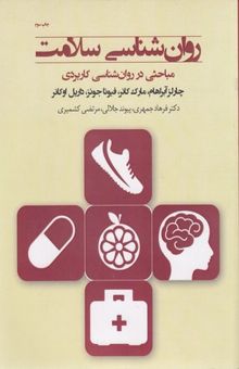 کتاب روان‌شناسی سلامت: مباحثی در روان‌شناسی کاربردی