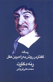 کتاب رساله گفتار در روش به راه بردن عقل