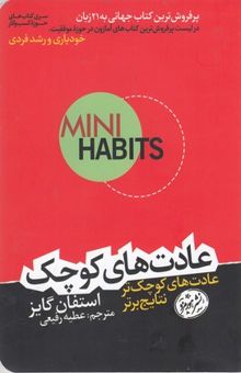 کتاب عادت های کوچک عادت های کوچک تر