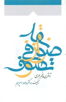کتاب نقد صوفی از تصوف: تا قرن پنجم هجری