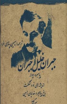 کتاب پیامبر و دیوانه:دفتر اول
