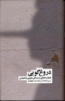 کتاب دروغ گویی