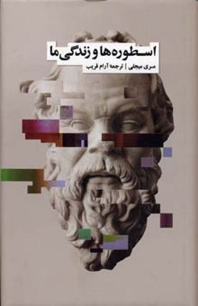 کتاب اسطوره ها و زندگی ما