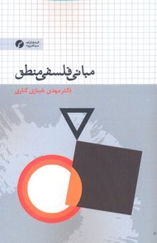 کتاب مبانی فلسفی منطق