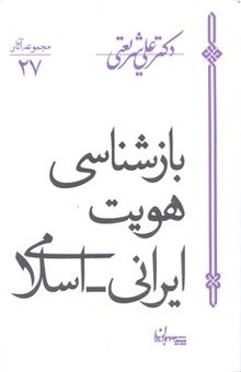 کتاب مجموعه آثار 27-بازشناسی هویت ایرانی اسلامی