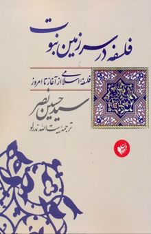 کتاب فلسفه در سرزمین نبوت