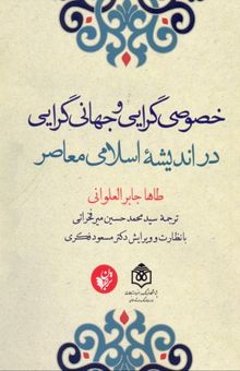 کتاب خصوصی‌گرایی و جهانی‌گرایی در اندیشه اسلامی معاصر