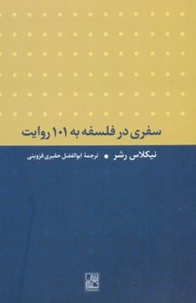 کتاب سفری در فلسفه به 101 روایت