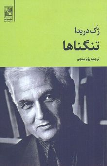 کتاب تنگناها: مردن چشم به راه بودن در «کرانه‌های راستی و درستی و حقیقت»