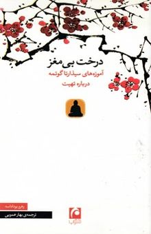 کتاب درخت بی مغز